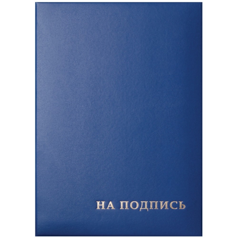 папка  На подпись А4 (бумвинил/картон) тисн.
