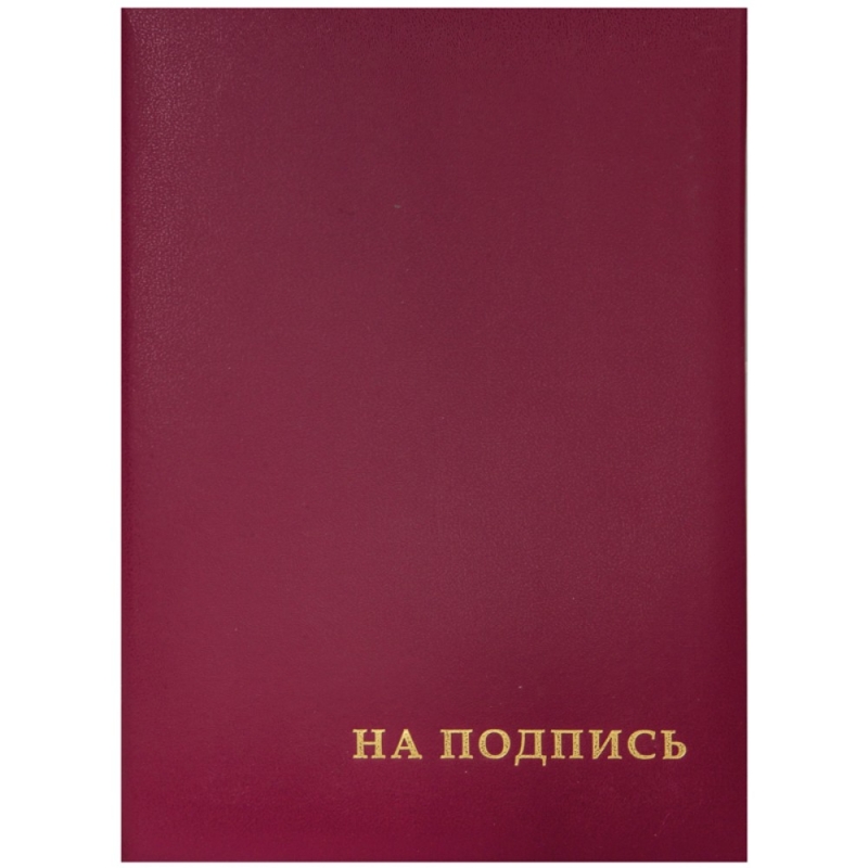 папка  На подпись А4 (бумвинил/картон) тисн.